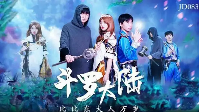斗羅大陸 JD-083 國產精東