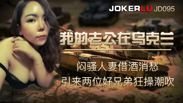 我的老公在烏克蘭 JD-095 國產精東