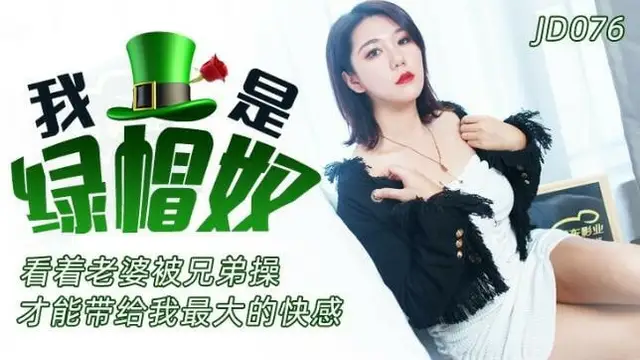 我是綠帽奴 JD-076 國產精東