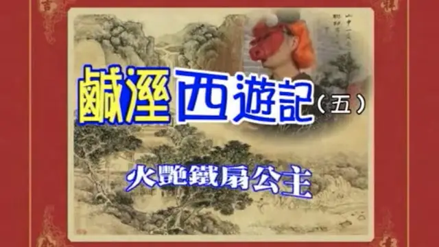 《七彩(鹹溼)西遊記 (5)火豔鐵扇公主》國產三級