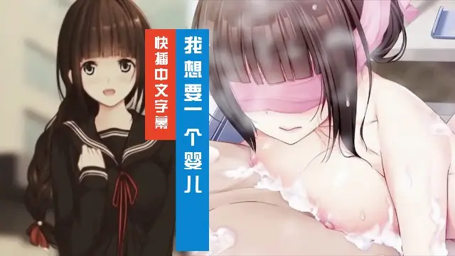 我想要一個嬰兒 ~ 從今天開始的懷孕性行為 3D動漫 中文字幕