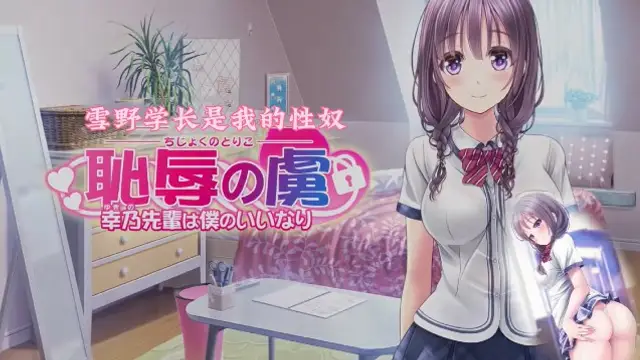 《恥辱的俘虜-雪野學長是我的性奴》2D動漫 中文字幕