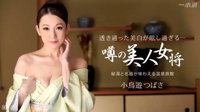 一本道1pon-031315-044 紀行溫泉の淫熟女將 小鳥遊つばさ