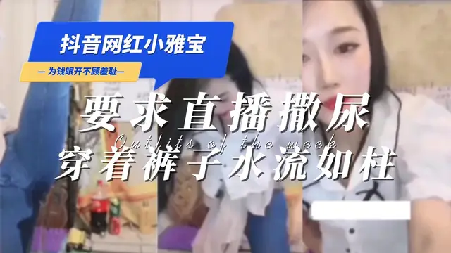 小雅寶被刷榜大哥要求直播撒尿羞恥要求-黑料吃瓜