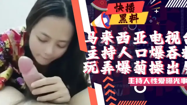 吃瓜-馬來西亞電視臺主持人不雅片流出