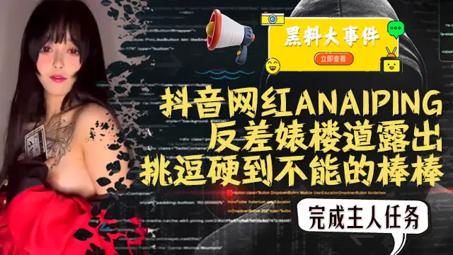 吃瓜抖音ANAIPING