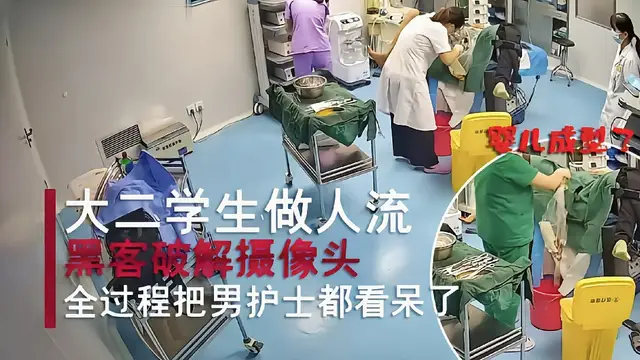 真實大二美女來婦產科做人流把男護士都看呆了