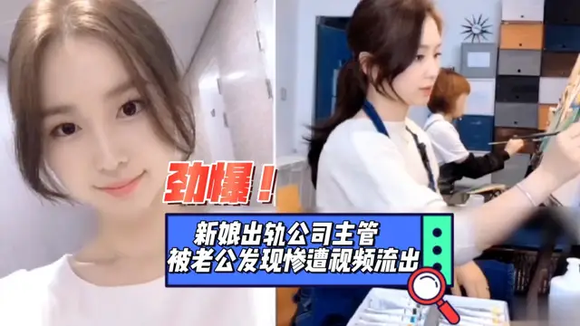 新娘出軌公司主管被老公發現慘遭影片洩密 暗網黑料