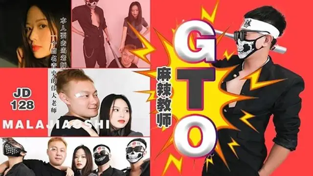 麻辣教師GTO 吉吉-國產AV 精東影業 JD128