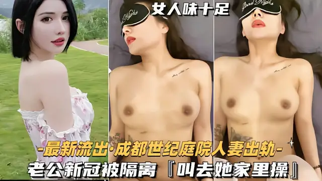 【成都世紀庭院人妻出軌】老公新冠隔離叫去家裡操她
