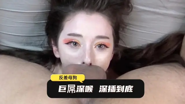 調教蕩婦，巨屌全部捅進