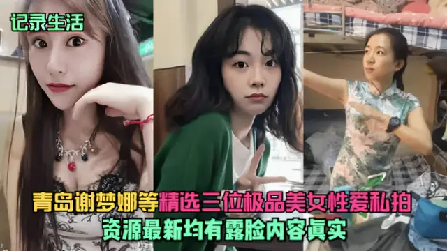 青島『謝夢娜』等精選三位極品美女性愛私拍