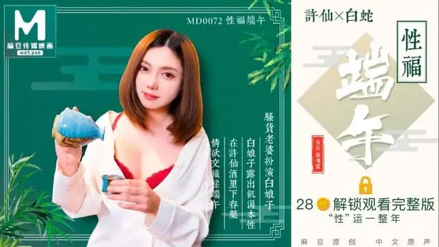 性福端午 騷貨老婆扮演白娘子露出飢渴本性 MD-0072