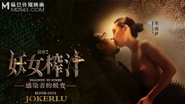 妖女榨汁篇章二感染者的蛻變-宋南伊 麻豆傳媒 MDSR-0001-2