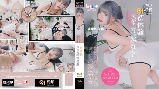 91WTB-008風俗店超級紅牌初體驗（正片）