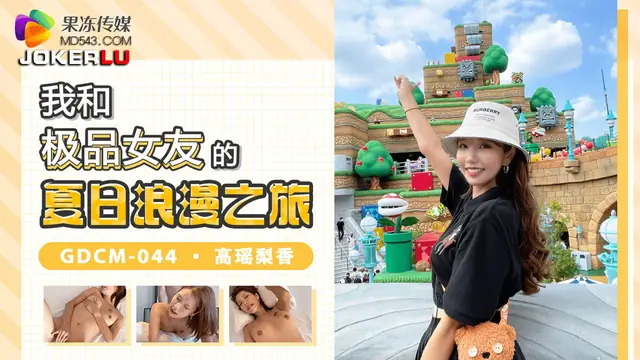 GDCM-044 高瑤梨香 我和極品女優的夏日浪漫之旅 果凍傳媒