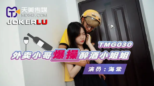 TMG030 海棠 外賣小哥爆操醉酒小姐姐 天美傳媒