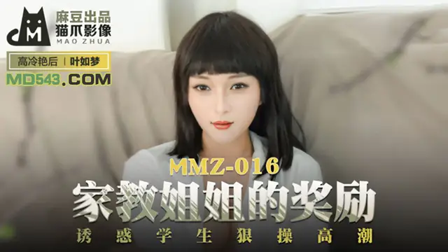 MMZ-016 葉如夢 家教姐姐的獎勵 誘惑學生狠操高潮 麻豆出品X貓爪影像