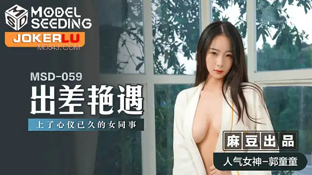 MSD-059 郭童童 出差豔遇 上了心儀已久的女同事 麻豆傳媒映畫
