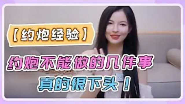 【約炮經驗】約炮一定不能做的幾件事，很下頭！
