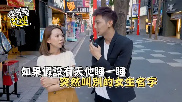 實測女生可以接受外遇嗎？！「精神 VS 肉體」