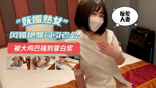 嫵媚熟女，下了班就發騷跳豔舞勾引老公,按倒床上一摸下體早已溼透，被大雞巴插到冒白漿=原創達人