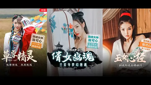 π474 國產嫩妹妹，完美胸型晃得人沉醉！ MAD-018