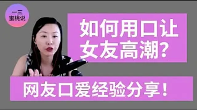 如何通過口愛讓女友高潮？老司機網友技巧分享乾貨篇！