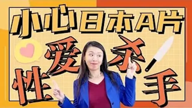 為啥女性更喜歡歐美A片？深受A片毒害的你，如何重拾性福？善用安全詞，在床上更自信，啪啪更和諧！性愛小方法來了！