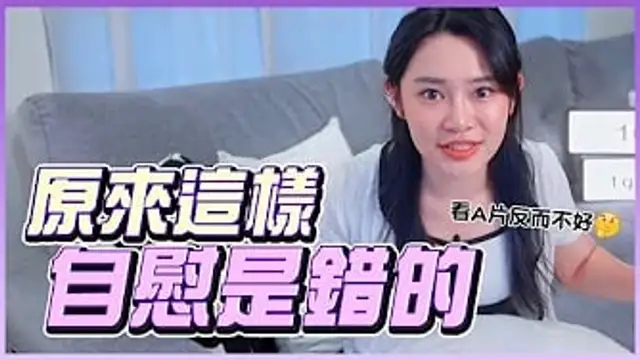 原來這樣自慰是錯的？看A片會影響早洩？