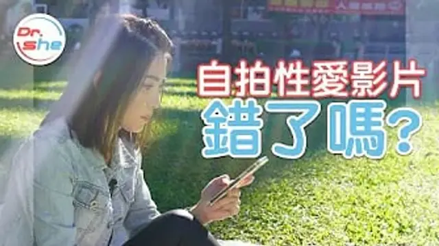拍「XX」影片錯了嗎？ 事前要簽好合約？