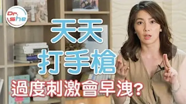 天天「打手槍」會造成早洩？
