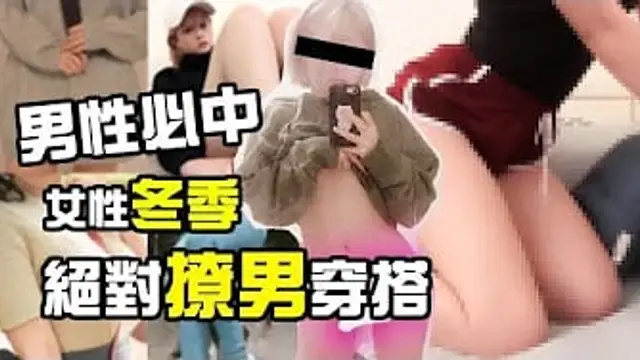 男性必中 女生冬季撩男最心機穿搭