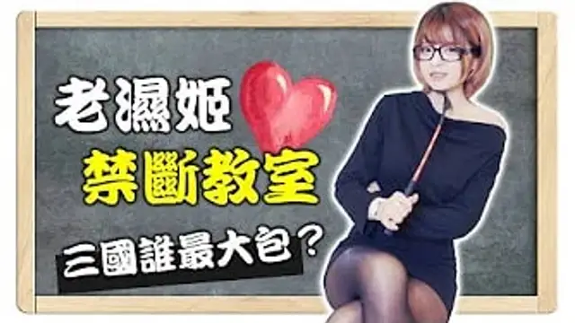 老濕姬的禁斷教室！最大包居然是這個人