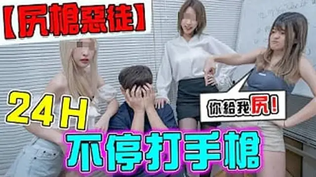 「尻槍狂徒」在大尺網站儲值千萬，讓員工24H不停打手槍