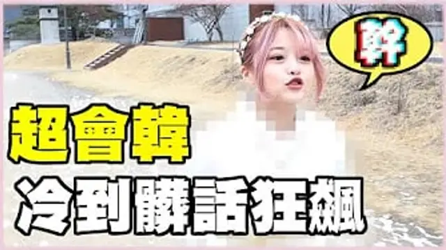 下雪又冷到頭起立的韓服體驗！韓系8+9登場