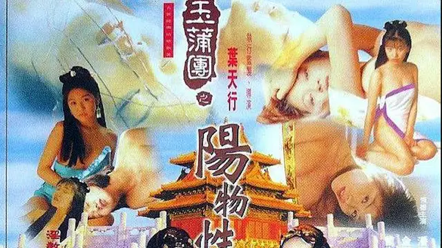 玉蒲團之陰陽性教=國產三級