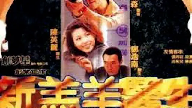 新羔羊醫生=國產三級