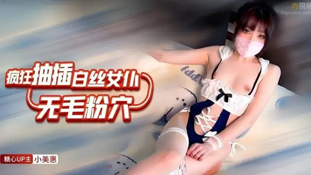 瘋狂抽插白絲女僕無毛粉穴 小美惠=糖心Vlog