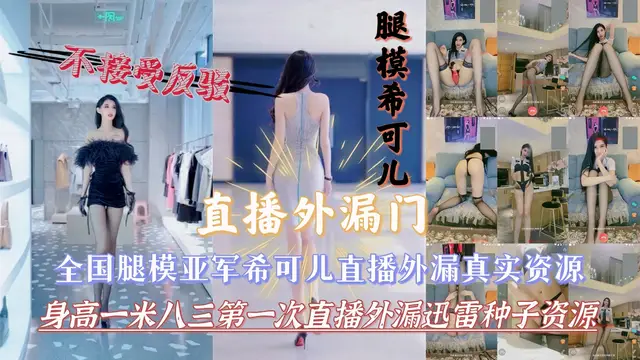 極品模特希可兒偷情影片流出