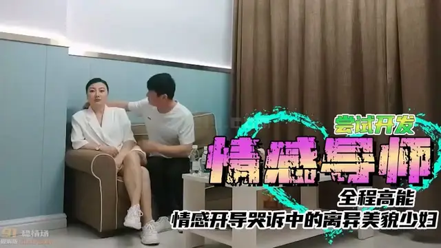 情感導師，情感開導哭訴中的離異貌美少婦，誆騙進了被窩