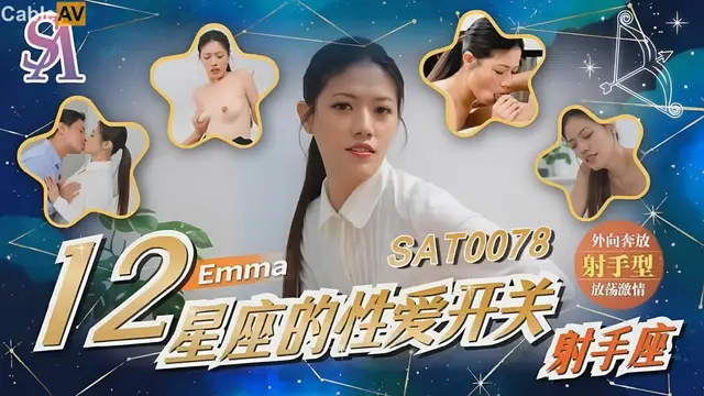 12星座的性愛開關7 射手座 艾瑪=SA國際傳媒 SAT0078