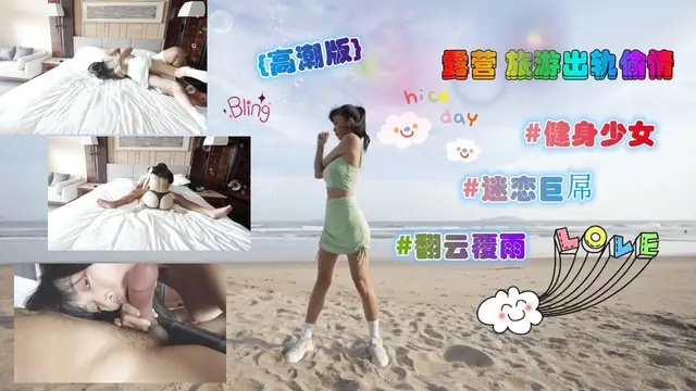 高潮版-露營旅遊出軌偷情無套內射=福利姬