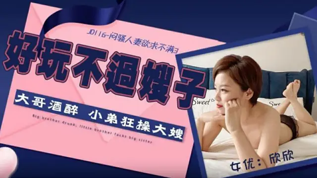 【精東影業】悶騷人妻慾求不滿3（JD116）