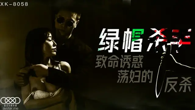【星空傳媒】綠帽殺手（XK8058）