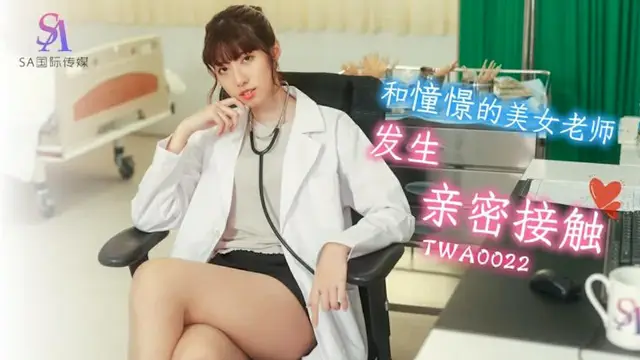 【SA國際傳媒】和憧憬的美女老師發生親密接觸（TWA0022）