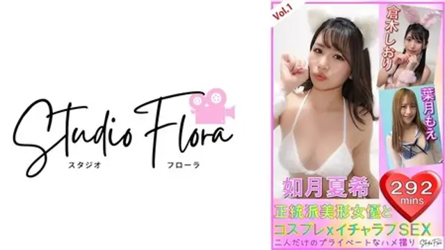 743STF-004 (MGS) 【配信限定】正統派美形女優とコスプレxイチャラブSEX：Vol.1 如月夏希 倉木しおり 葉月もえ