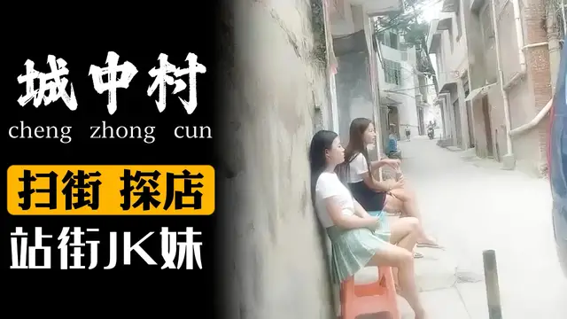 站街JK妹