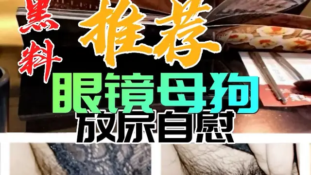 黑料推薦-眼鏡母狗放尿自慰