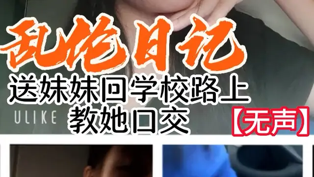 黑料推薦-送妹妹回學校路上教她口交